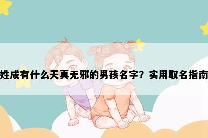 姓成有什么天真无邪的男孩名字？实用取名指南