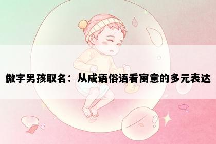 傲字男孩取名：从成语俗语看寓意的多元表达