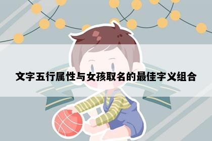 文字五行属性与女孩取名的最佳字义组合