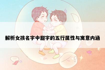 解析女孩名字中甜字的五行属性与寓意内涵
