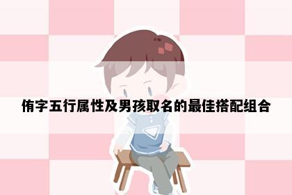侑字五行属性及男孩取名的最佳搭配组合