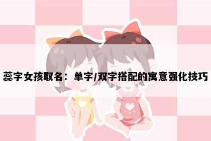 蕊字女孩取名：单字/双字搭配的寓意强化技巧