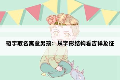 韬字取名寓意男孩：从字形结构看吉祥象征