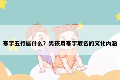 寒字五行属什么？男孩用寒字取名的文化内涵
