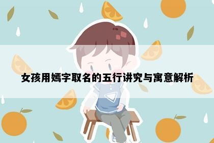 女孩用嫣字取名的五行讲究与寓意解析