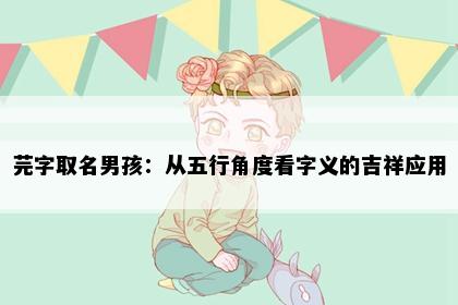 芫字取名男孩：从五行角度看字义的吉祥应用