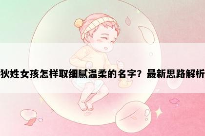 狄姓女孩怎样取细腻温柔的名字？最新思路解析