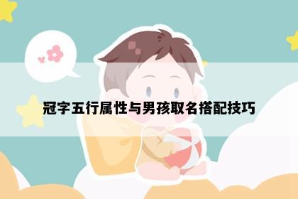 冠字五行属性与男孩取名搭配技巧