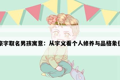 豪字取名男孩寓意：从字义看个人修养与品格象征