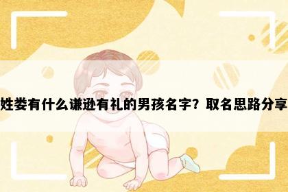 姓娄有什么谦逊有礼的男孩名字？取名思路分享