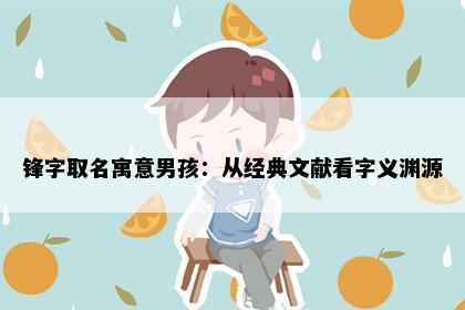 锋字取名寓意男孩：从经典文献看字义渊源
