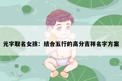 元字取名女孩：结合五行的高分吉祥名字方案