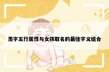 羡字五行属性与女孩取名的最佳字义组合
