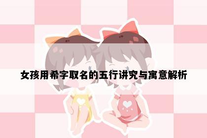 女孩用希字取名的五行讲究与寓意解析