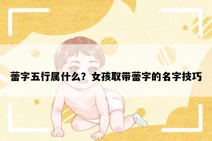 蕾字五行属什么？女孩取带蕾字的名字技巧