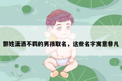 酆姓潇洒不羁的男孩取名，这些名字寓意非凡