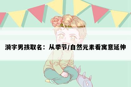 漪字男孩取名：从季节/自然元素看寓意延伸