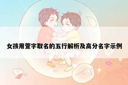女孩用萱字取名的五行解析及高分名字示例