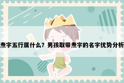 焘字五行属什么？男孩取带焘字的名字优势分析