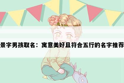 景字男孩取名：寓意美好且符合五行的名字推荐