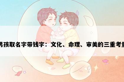 男孩取名字带钱字：文化、命理、审美的三重考量