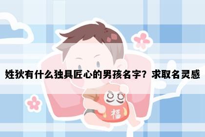 姓狄有什么独具匠心的男孩名字？求取名灵感