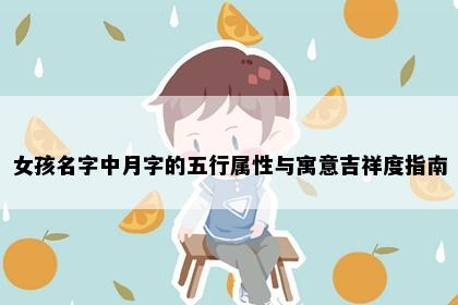 女孩名字中月字的五行属性与寓意吉祥度指南
