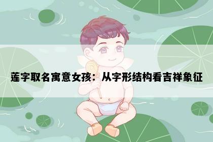 莲字取名寓意女孩：从字形结构看吉祥象征