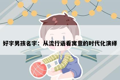 好字男孩名字：从流行语看寓意的时代化演绎