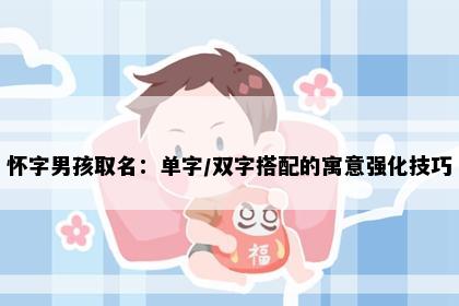 怀字男孩取名：单字/双字搭配的寓意强化技巧