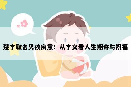 楚字取名男孩寓意：从字义看人生期许与祝福