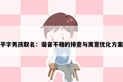 平字男孩取名：谐音不雅的排查与寓意优化方案