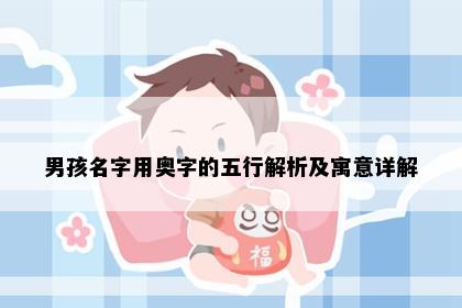 男孩名字用奥字的五行解析及寓意详解
