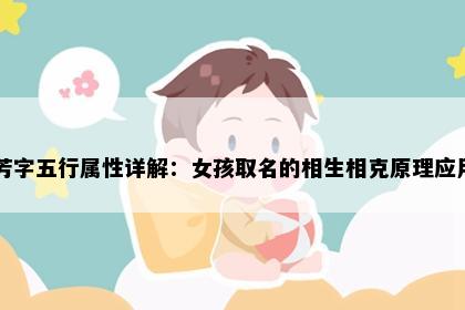芳字五行属性详解：女孩取名的相生相克原理应用
