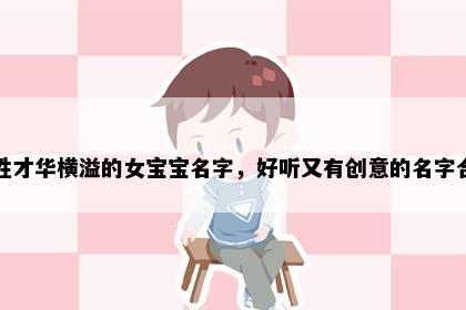 宗姓才华横溢的女宝宝名字，好听又有创意的名字合集