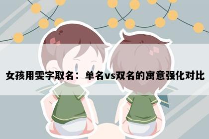 女孩用雯字取名：单名vs双名的寓意强化对比