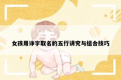 女孩用诤字取名的五行讲究与组合技巧