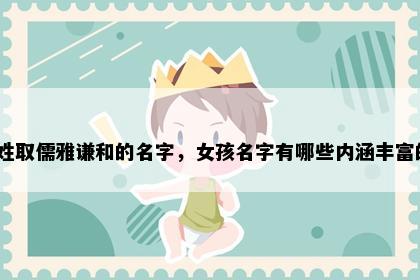 应姓取儒雅谦和的名字，女孩名字有哪些内涵丰富的？