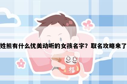 姓熊有什么优美动听的女孩名字？取名攻略来了