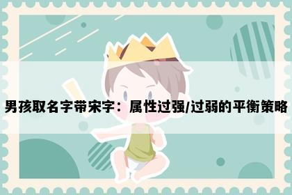 男孩取名字带宋字：属性过强/过弱的平衡策略