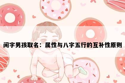 闲字男孩取名：属性与八字五行的互补性原则