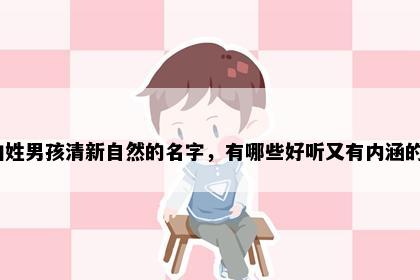 柏姓男孩清新自然的名字，有哪些好听又有内涵的？