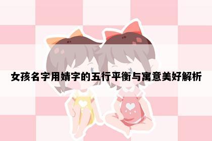 女孩名字用婧字的五行平衡与寓意美好解析