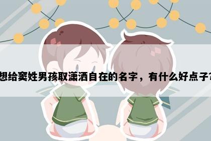 想给窦姓男孩取潇洒自在的名字，有什么好点子？