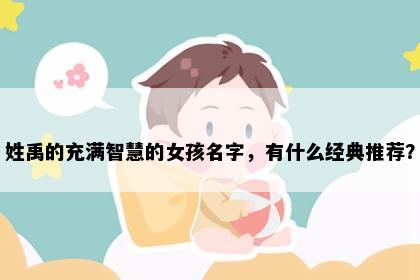 姓禹的充满智慧的女孩名字，有什么经典推荐？