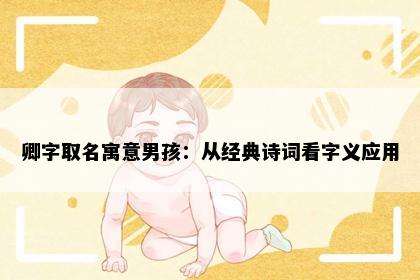 卿字取名寓意男孩：从经典诗词看字义应用
