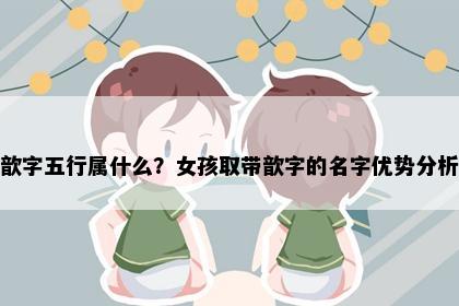 歆字五行属什么？女孩取带歆字的名字优势分析