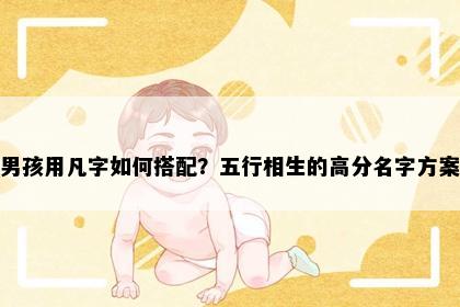 男孩用凡字如何搭配？五行相生的高分名字方案