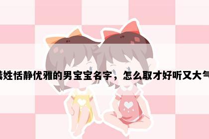 龚姓恬静优雅的男宝宝名字，怎么取才好听又大气？