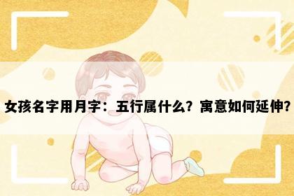 女孩名字用月字：五行属什么？寓意如何延伸？